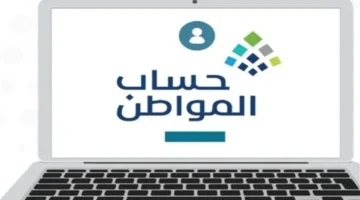 تحديث حاسم.. ضرورة تعديل بيانات الدخل الشهري في حساب المواطن لتجنب إيقاف الدعم